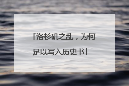 洛杉矶之乱，为何足以写入历史书