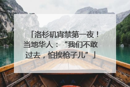 洛杉矶宵禁第一夜！当地华人：“我们不敢过去，怕挨枪子儿”