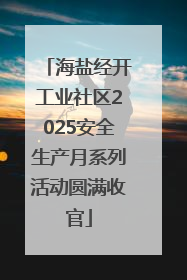 海盐经开工业社区2025安全生产月系列活动圆满收官