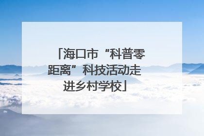海口市“科普零距离”科技活动走进乡村学校