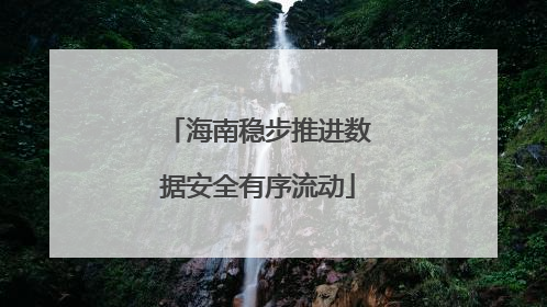 海南稳步推进数据安全有序流动