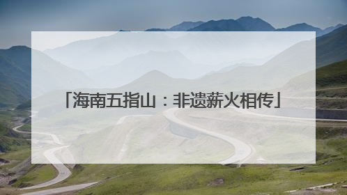 海南五指山：非遗薪火相传
