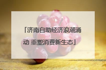济南自助经济浪潮涌动 重塑消费新生态