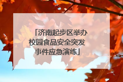 济南起步区举办校园食品安全突发事件应急演练