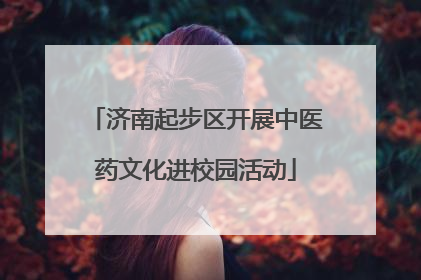 济南起步区开展中医药文化进校园活动