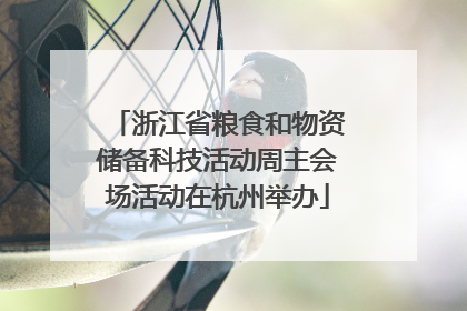 浙江省粮食和物资储备科技活动周主会场活动在杭州举办