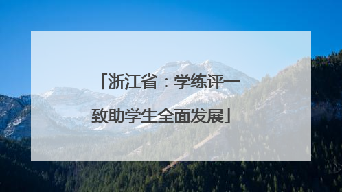 浙江省：学练评一致助学生全面发展