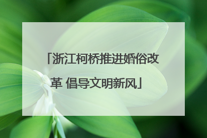 浙江柯桥推进婚俗改革 倡导文明新风