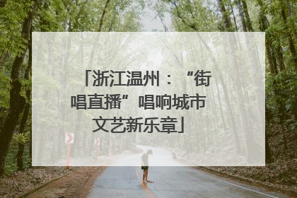 浙江温州：“街唱直播”唱响城市文艺新乐章