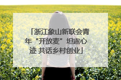 浙江象山新联会青年“开放麦”坦露心迹 共话乡村创业