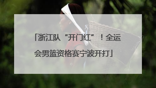 浙江队“开门红”！全运会男篮资格赛宁波开打