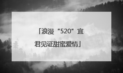 浪漫“520”宜君见证甜蜜爱情