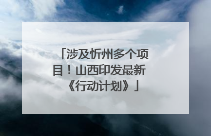 涉及忻州多个项目！山西印发最新《行动计划》