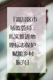 淄川区市场监管局：扎实推进地理标志保护 赋能乡村振兴