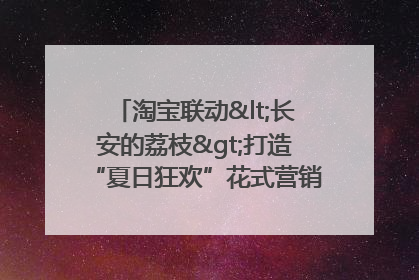 淘宝联动<长安的荔枝>打造“夏日狂欢”花式营销，这群年轻人玩嗨了