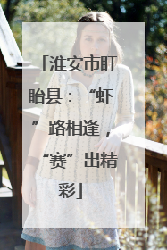 淮安市盱眙县：“虾”路相逢，“赛”出精彩