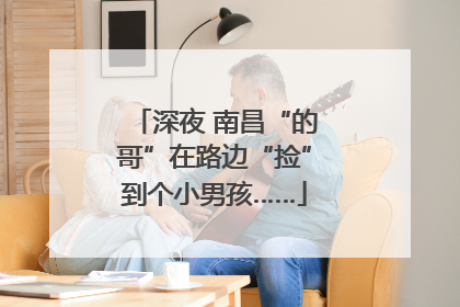 深夜 南昌“的哥”在路边“捡”到个小男孩……