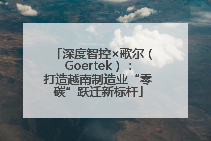 深度智控×歌尔（Goertek）：打造越南制造业“零碳”跃迁新标杆