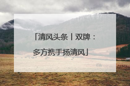 清风头条丨双牌：多方携手扬清风