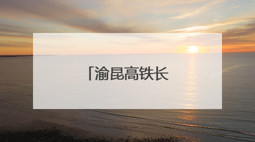 渝昆高铁长水机场站建设取得新进展