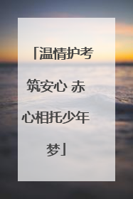 温情护考筑安心 赤心相托少年梦