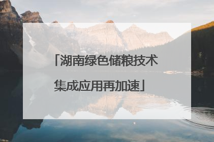 湖南绿色储粮技术集成应用再加速