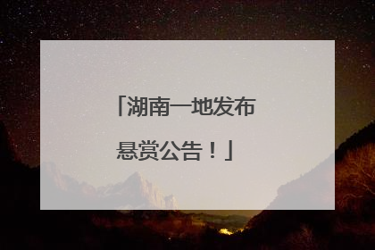 湖南一地发布悬赏公告！