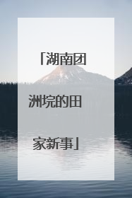 湖南团洲垸的田家新事