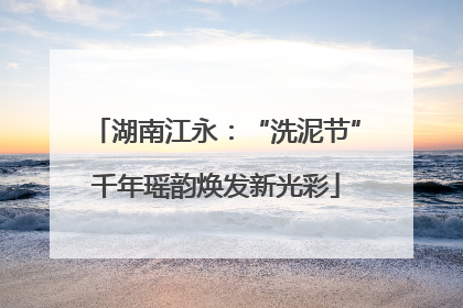 湖南江永：“洗泥节”千年瑶韵焕发新光彩