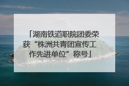 湖南铁道职院团委荣获“株洲共青团宣传工作先进单位”称号