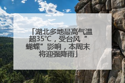 湖北多地最高气温超35℃，受台风“蝴蝶”影响，本周末将迎强降雨