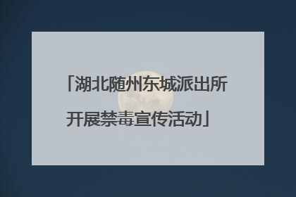 湖北随州东城派出所开展禁毒宣传活动
