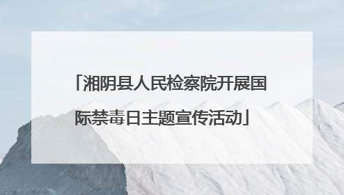 湘阴县人民检察院开展国际禁毒日主题宣传活动