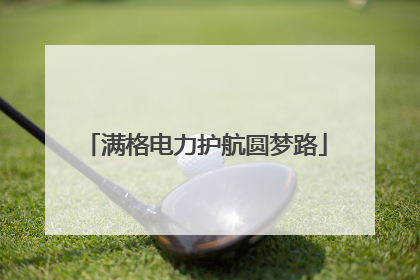 满格电力护航圆梦路