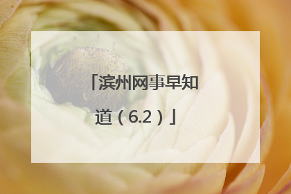 滨州网事早知道（6.2）