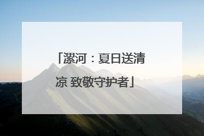 漯河：夏日送清凉 致敬守护者