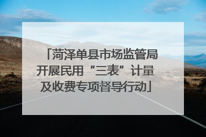 菏泽单县市场监管局开展民用“三表”计量及收费专项督导行动