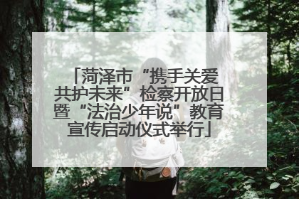 菏泽市“携手关爱 共护未来”检察开放日暨“法治少年说”教育宣传启动仪式举行