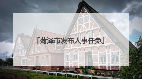 菏泽市发布人事任免
