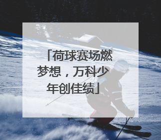 荷球赛场燃梦想，万科少年创佳绩