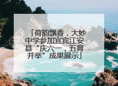 荷韵飘香，大妙中学参加宜宾江安县“庆六一，五育并举”成果展示