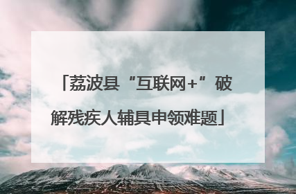 荔波县“互联网+”破解残疾人辅具申领难题