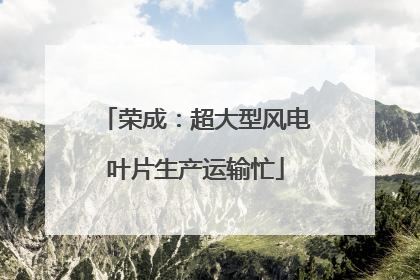 荣成：超大型风电叶片生产运输忙