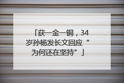 获一金一铜，34岁孙杨发长文回应“为何还在坚持”