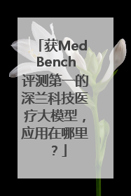 获MedBench评测第一的深兰科技医疗大模型，应用在哪里？
