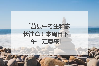 莒县中考生和家长注意！本周日下午一定要来