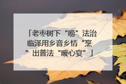 老枣树下“唠”法治 临泽用乡音乡情“烹”出普法“暖心宴”