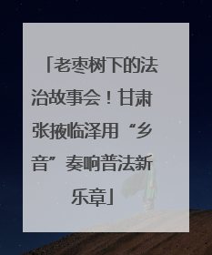 老枣树下的法治故事会！甘肃张掖临泽用“乡音”奏响普法新乐章