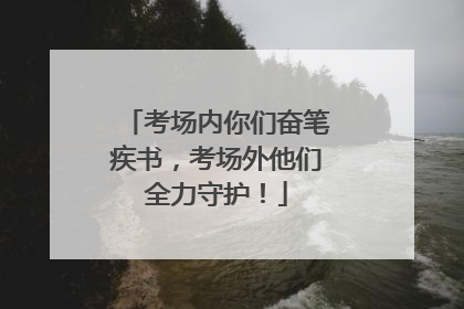考场内你们奋笔疾书，考场外他们全力守护！