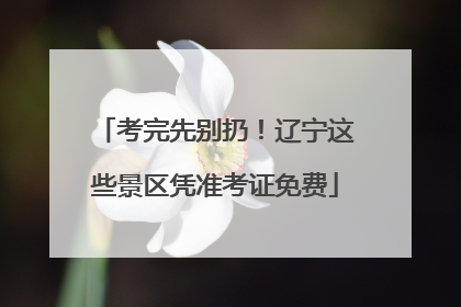 考完先别扔！辽宁这些景区凭准考证免费
